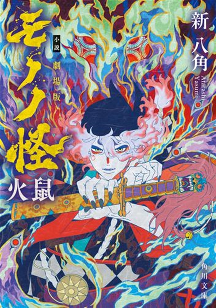 小説 劇場版モノノ怪　唐傘・火鼠セット