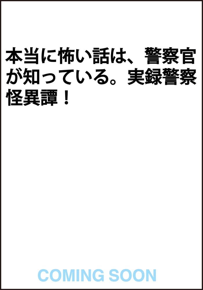 警察怪談 報告書に載らなかった怖い話