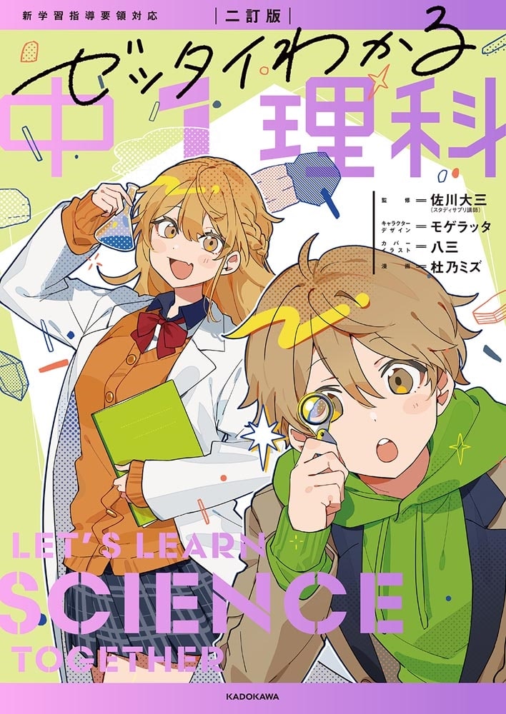 二訂版　ゼッタイわかる　中１理科