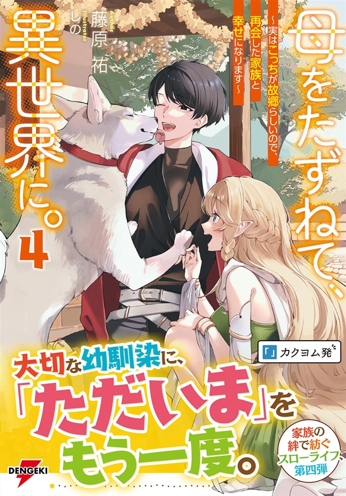 母をたずねて、異世界に。４ ～実はこっちが故郷らしいので、再会した家族と幸せになります～