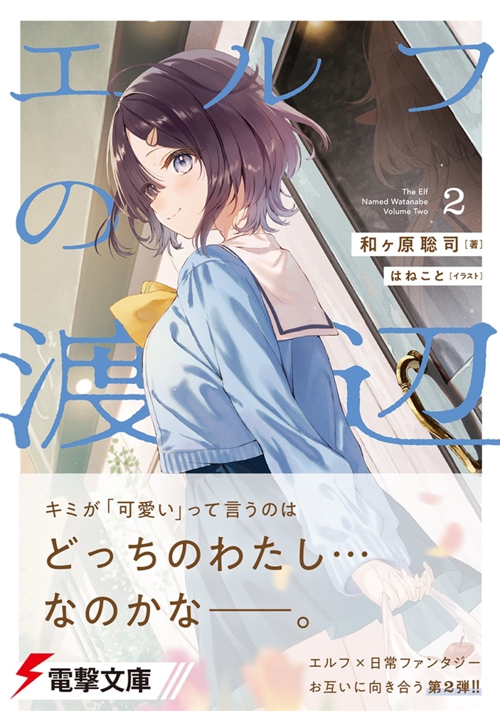 エルフの渡辺２