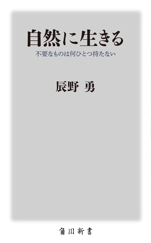 自然に生きる 不要なものは何ひとつ持たない