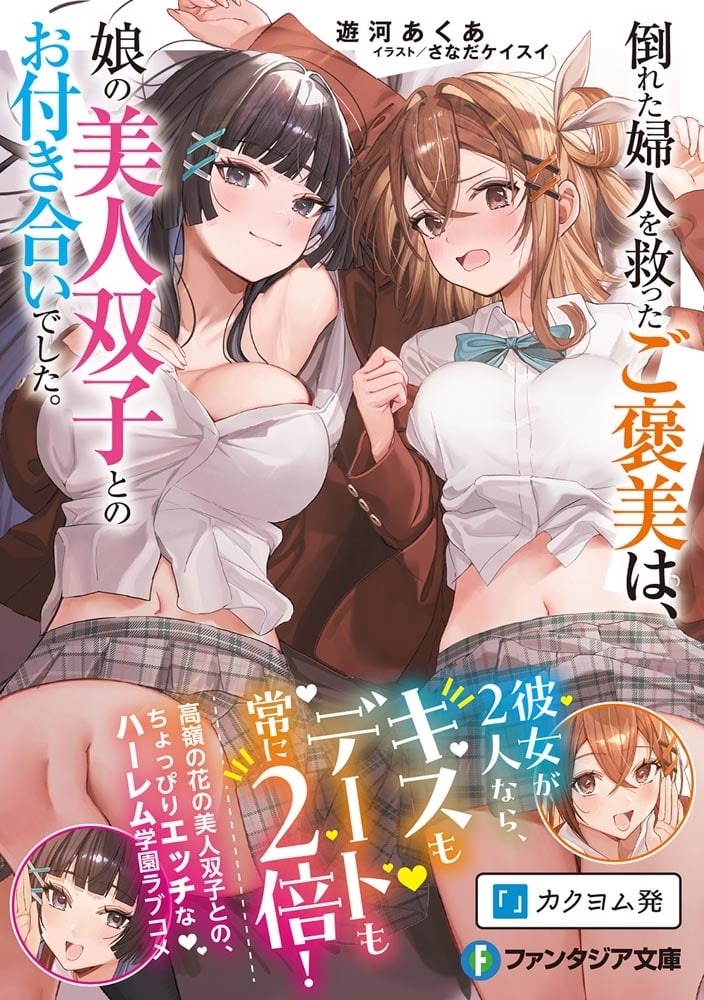 倒れた婦人を救ったご褒美は、娘の美人双子とのお付き合いでした。