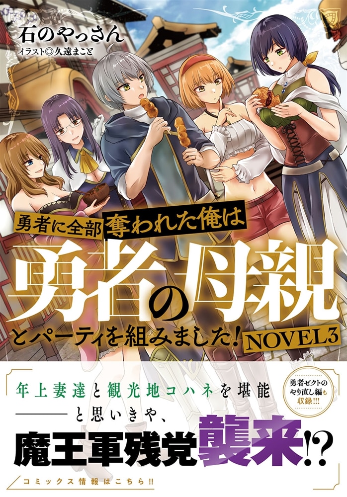 勇者に全部奪われた俺は勇者の母親とパーティを組みました！ NOVEL３
