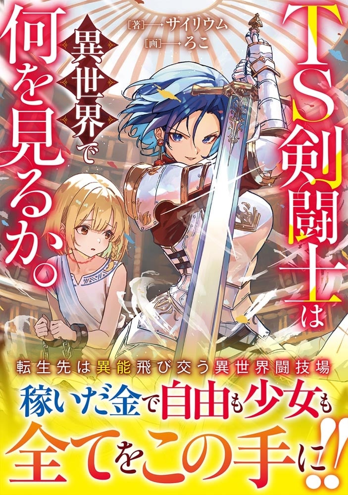 TS剣闘士は異世界で何を見るか。