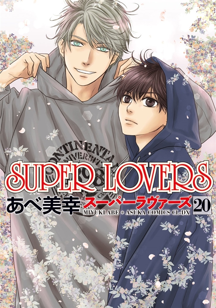 SUPER　LOVERS　第２０巻