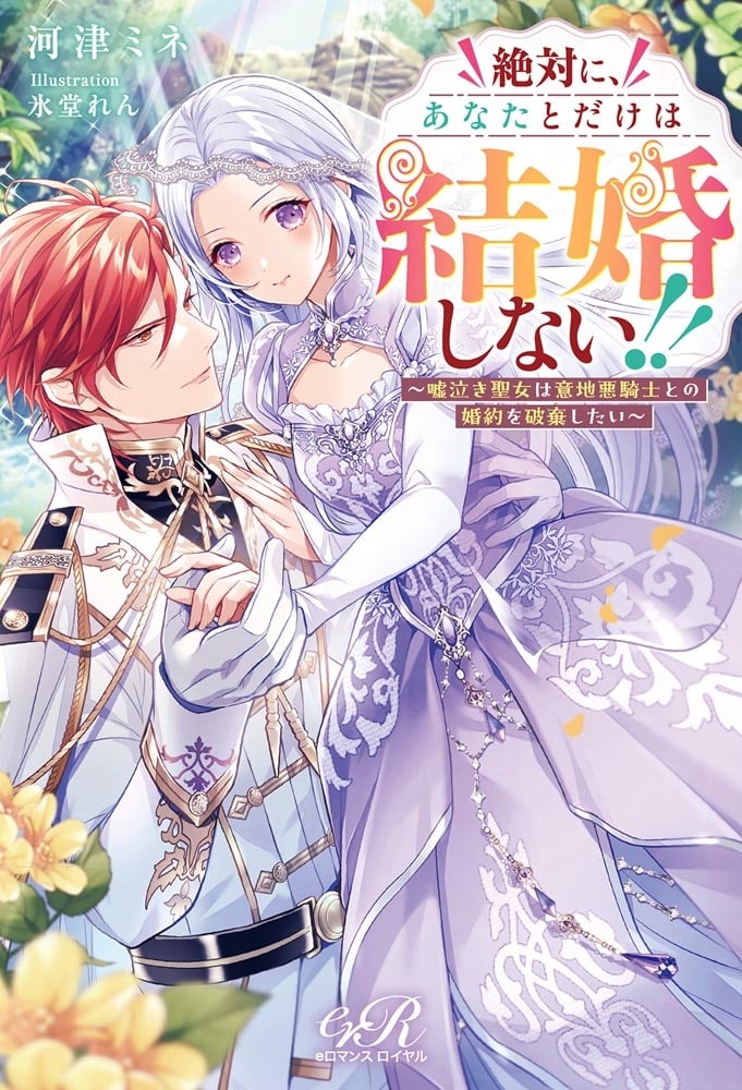 絶対に、あなたとだけは結婚しない!! ～嘘泣き聖女は意地悪騎士との婚約を破棄したい～