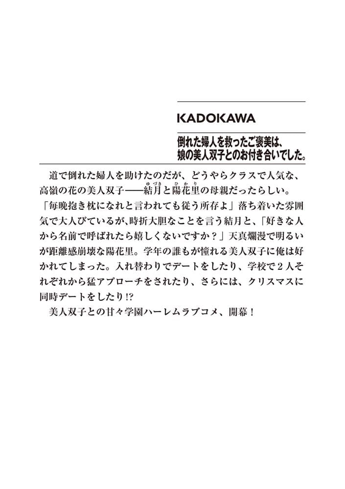 倒れた婦人を救ったご褒美は、娘の美人双子とのお付き合いでした。