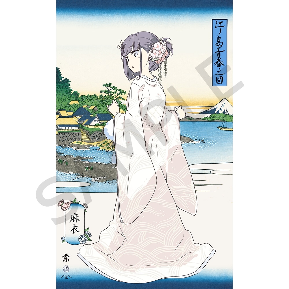 「『青春ブタ野郎』シリーズ」 浮世絵木版画 江ノ島青春之図 桜島麻衣