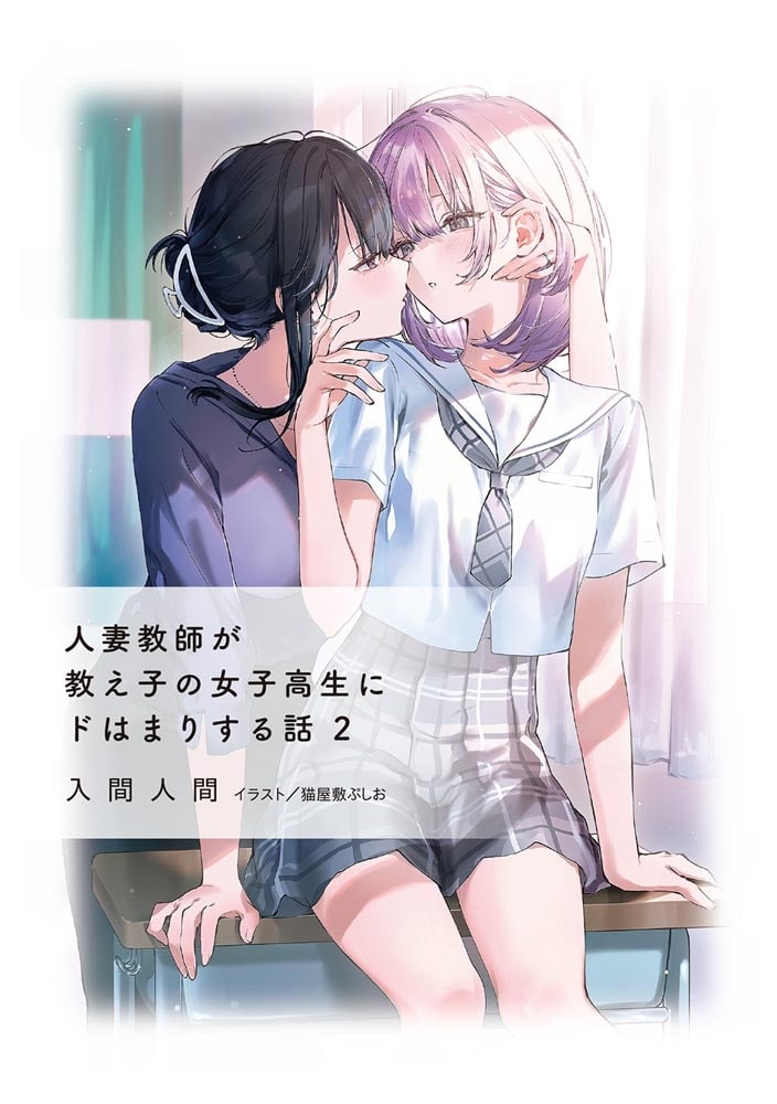 人妻教師が教え子の女子高生にドはまりする話２