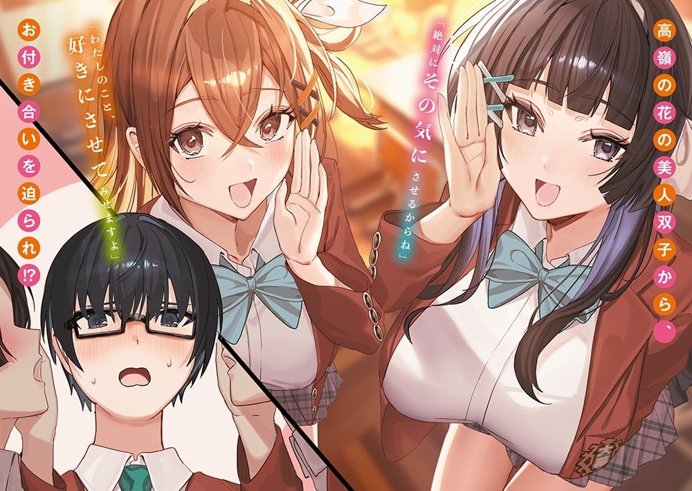 倒れた婦人を救ったご褒美は、娘の美人双子とのお付き合いでした。
