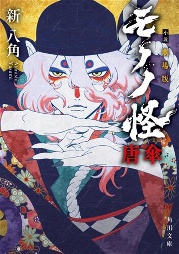 小説 劇場版モノノ怪　唐傘・火鼠セット