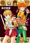 新装版フォーチュン・クエスト（４） ようこそ！呪われた城へ