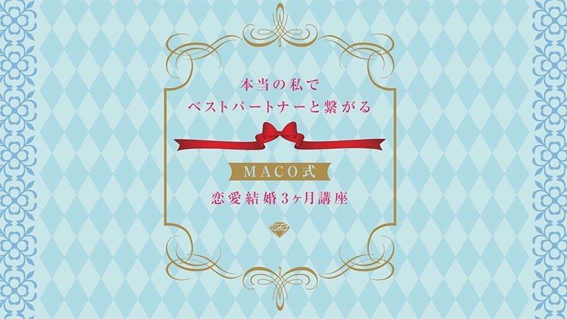 本当の私でベストパートナーと繋がる　MACO式恋愛結婚スペシャル動画教材2ヶ月目　【カドカワストア.TV】