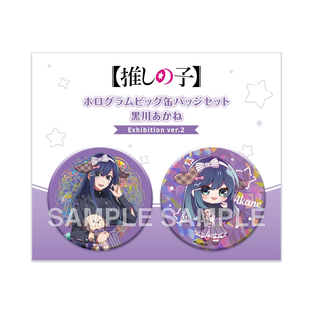 【推しの子】ホログラムビッグ缶バッジセット 黒川あかね Exhibition ver.2