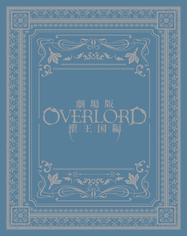 劇場版「オーバーロード」聖王国編 限定版 Blu-ray