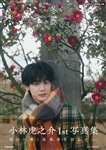 小林虎之介1st写真集　冬麗【特別版】オールアザーミニフォトブック付
