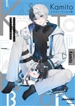 【アクリルスタンド付き限定版】Kamito イラスト＋エッセイ集