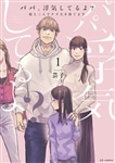 パパ、浮気してるよ？娘と二人でクズ夫を捨てます 1-2巻セット「特典：化粧品サンプル2種」