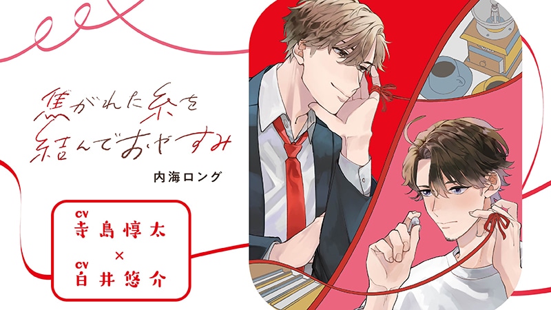 『焦がれた糸を結んでおやすみ』完全版【購入者限定！YouTube未公開いちゃラブシーン&特典ボイコミ＆FT付き】（寺島惇太×白井悠介）【カドスト.TV】