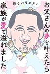 お父さんの夢を叶えたら家族が愛で溢れました