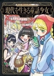 現代を生きる童話少女