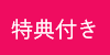 特典あり