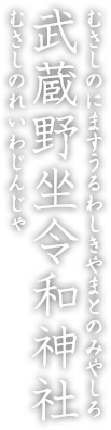 むさしのにますうるわしきやまとのみやしろ 武蔵野坐令和神社 むさしのれいわじんじゃ