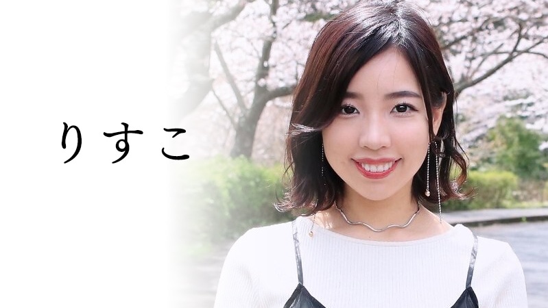 りすこ