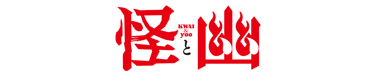 “怪と幽"