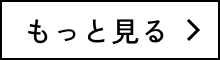 もっと見る
